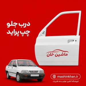 درب پراید شرکتی ، درب جلو چپ پراید رنگ فابریک بدون افت قیمت ، درب جلو چپ پراید 131_151_111 رنگ فابریک ، درب جلو چپ پراید مناسب تمامی مدل ها ،